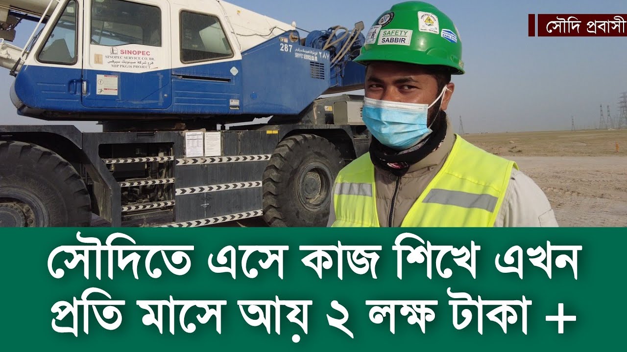 কিভাবে একজন হেল্পার ক্রেন চালানো শিখলো, সৌদিতে সেফটির প্রফেশনের কাজ কিভাবে করবেন | work in saudi