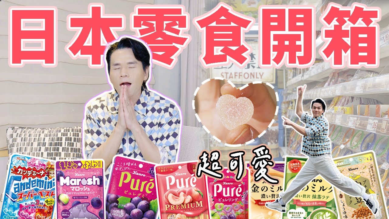 🇯🇵#唐吉訶德 爆買🔥🩷日本女生最愛的軟糖🍬日本必買零食開箱❣️ll Kevin想得美 ll｜Kanro｜