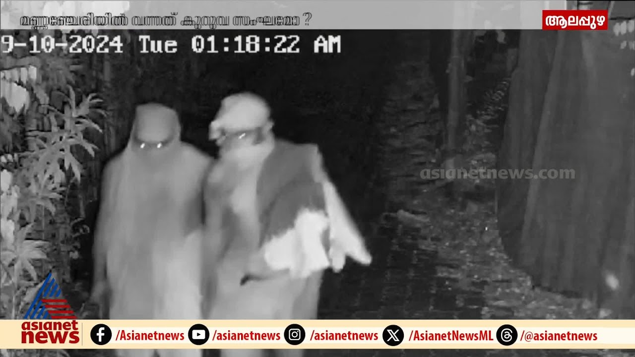 തമിഴ്‌നാട്ടിലെ കുറുവ മോഷണ സംഘം ആലപ്പുഴയില്‍ എത്തിയതായി സംശയം |  Alappuzha