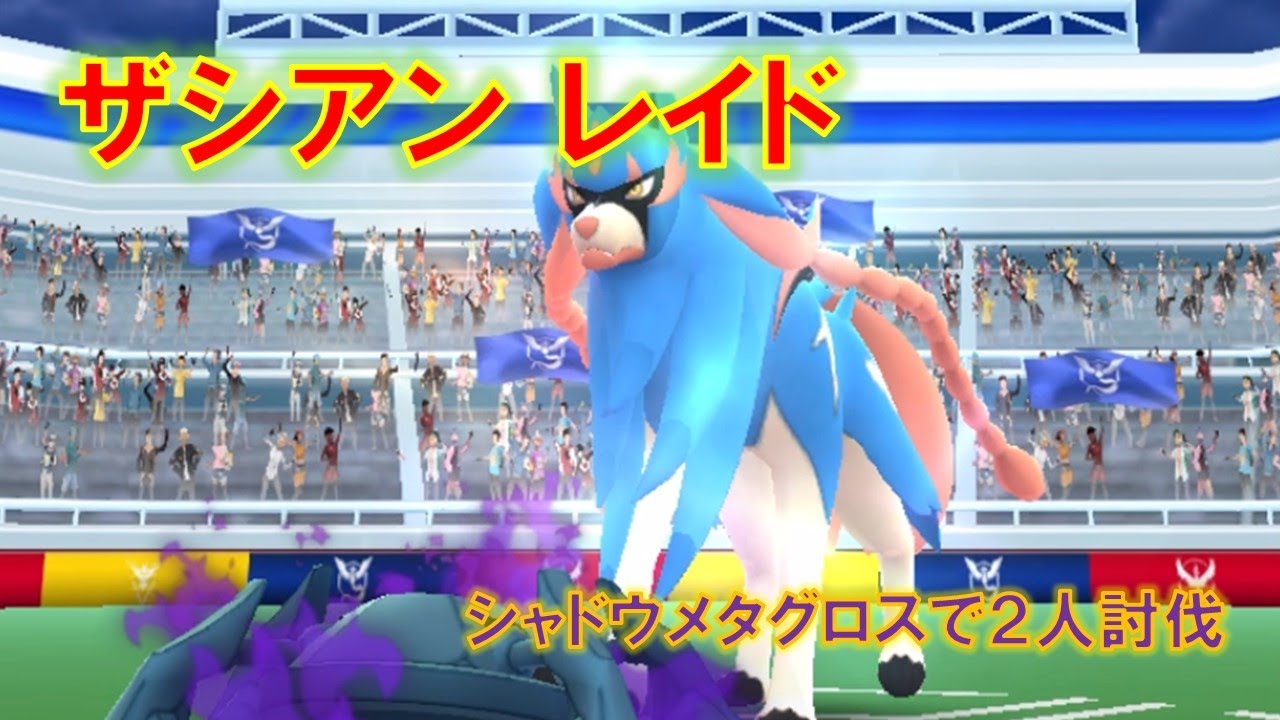 【ポケモンGO】ザシアンレイド　シャドウメタグロスで２人討伐