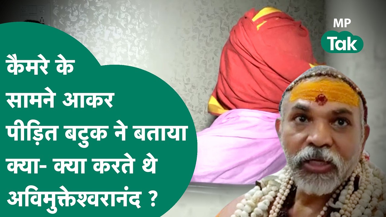 Shankaracharya Avimukteshwaranand पर यौन शोषण का आरोप लगाने वाला पीड़ित Batuk ने किया बड़ा खुलासा !
