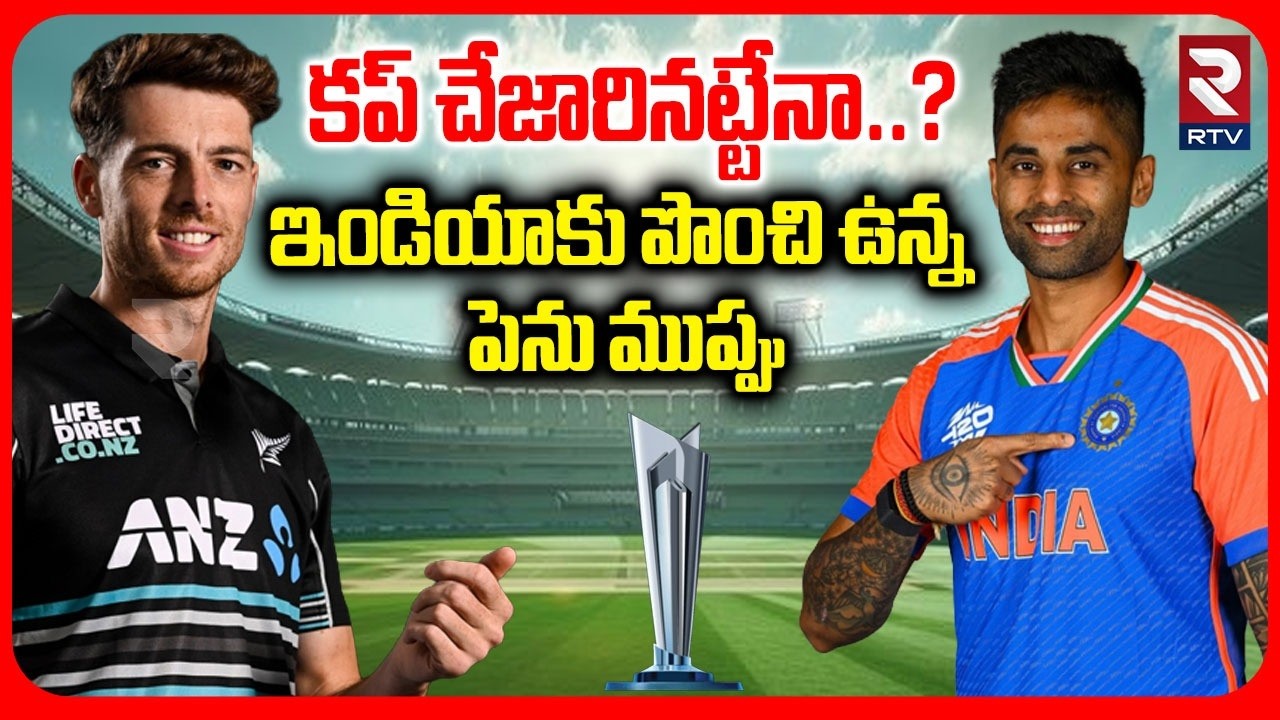 Who Will Win Final Match | కప్ చేజారినట్టేనా..? | India Vs New Zealand | T20 World Cup | RTV