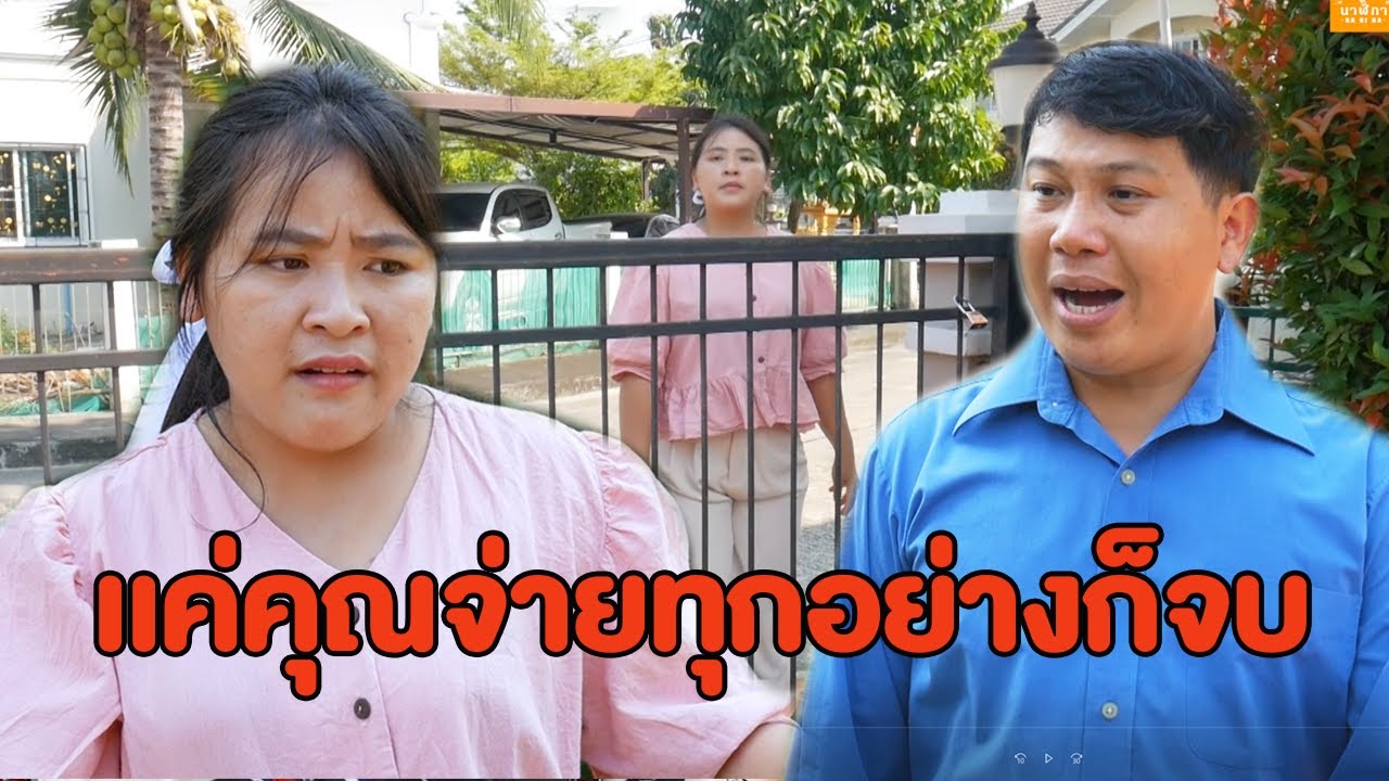 ผลไม้ในบ้านฉันไม่ได้ขายด้วย  เเค่คุณยอมจ่ายทุกอย่างก็จบ    หนังสั้น