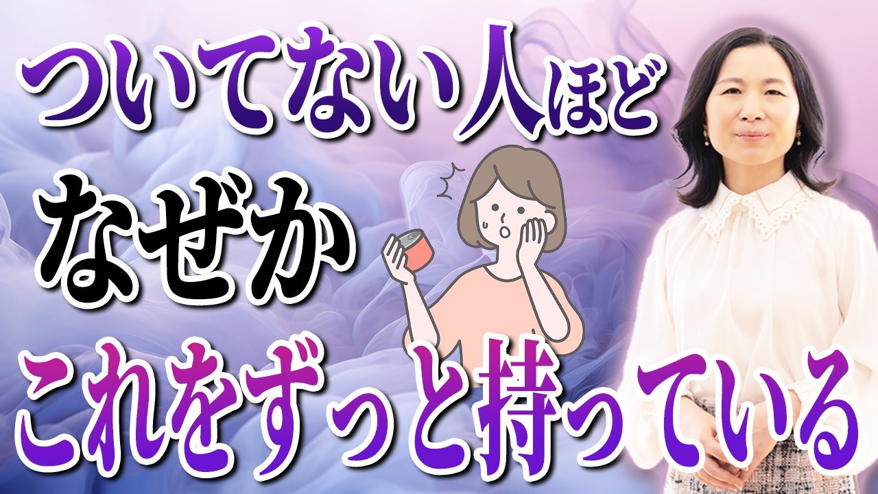 【開運捨て活】持ってるだけで運気が急降下！この夏すぐに手放すべきモノと対処法を紹介 #山内尚子 #捨て活