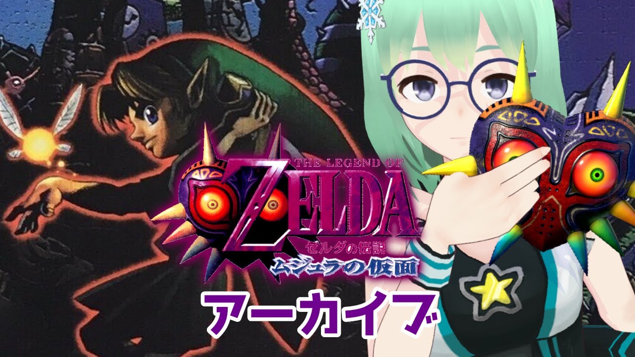 【アーカイブ配信】ゼルダの伝説ムジュラの仮面_最終回　小包ゆき　Vtuber