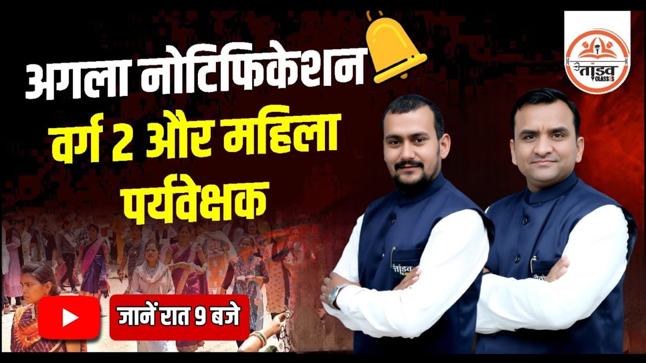 अगला Notification वर्ग 2 और महिला पर्यवेक्षक | Mahila Supervisor | MPTET VARG | VARG 3 VACANCY