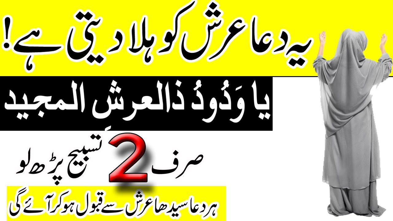 Ya Wadoodo Zal Arshil Majid Arsh Ko Hila Deny Wali Ayat Ke Mojzat Or Sacha Waqia | Qurani Wazifa