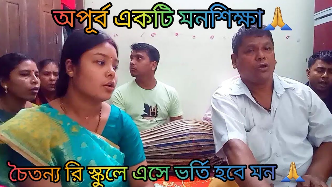 চৈতন্য রি স্কুলে এসে ভর্তি হওরে মন //মন শিক্ষা //ভজন কীর্তন //চৈতন্য সঙ্গ