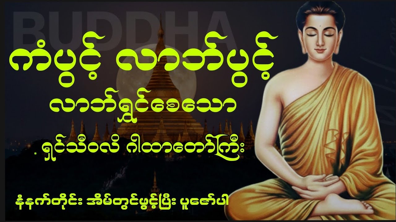 ကံပွင့် လာဘ်ပွင့် စီးပွားတက်စေသော ရှင်သီဝလိ ဂါထာတော် ။ နံနက်ခင်းတိုင်းရွတ်ဖက်ပူဇော်ပါ။