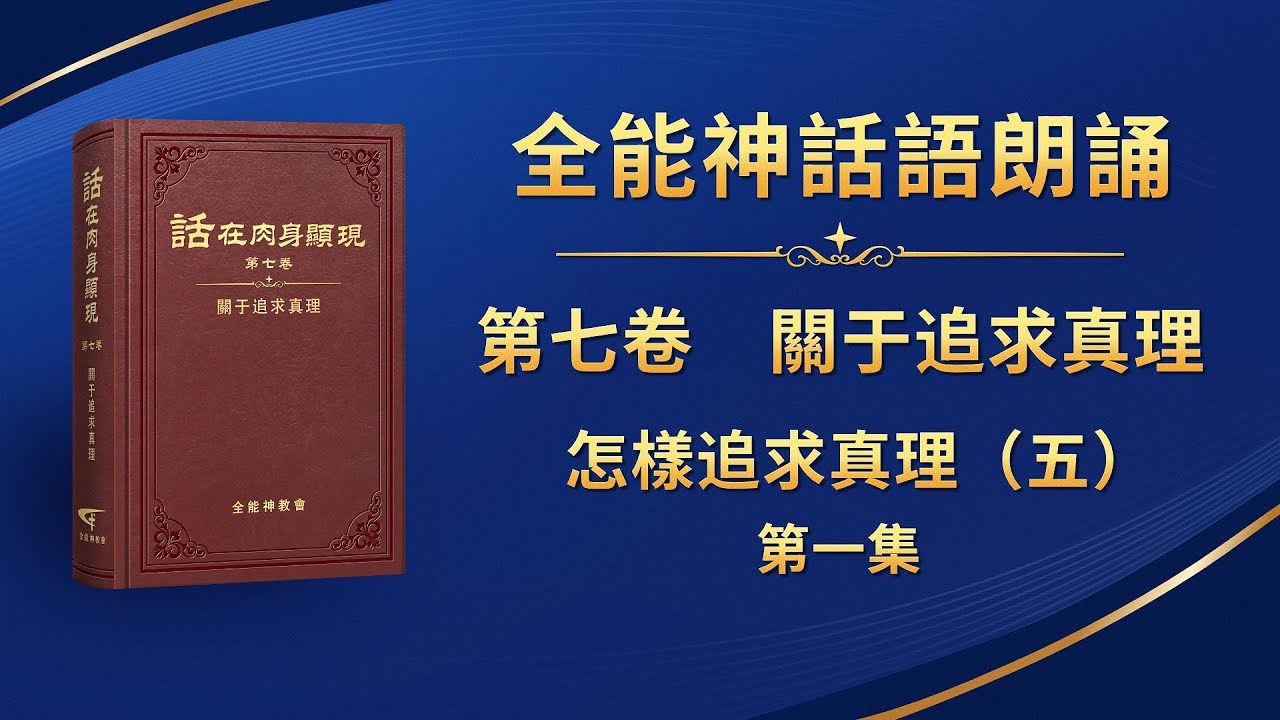 關于追求真理《怎樣追求真理（五）》第一集