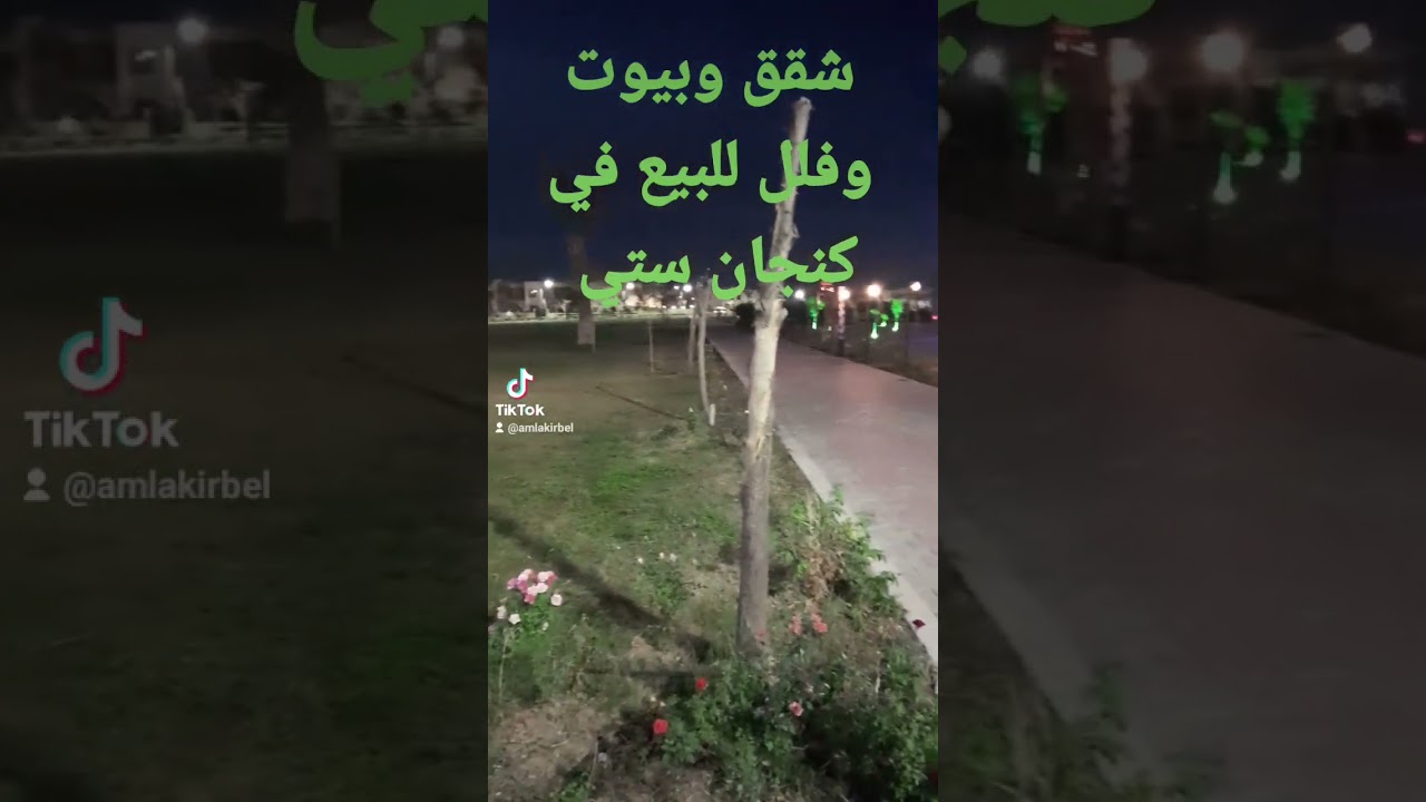 السلام عليكم شقق # وبيوت وفلل للبيع في اربيل مجمع كنجان ستي مجمع درجه اولى من اجمل المدن في اربيل