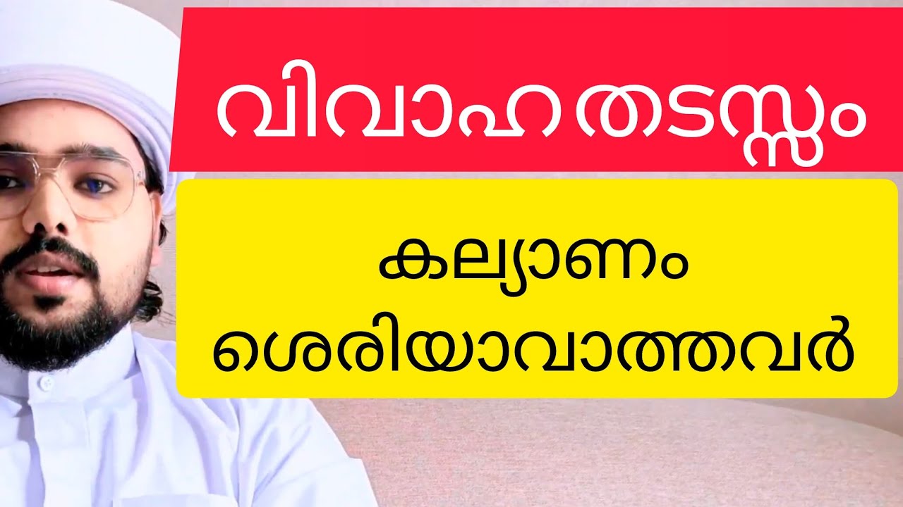 വിവാഹം തടസ്സം മാറാൻ ഇങ്ങനെ ചെയ്യൂ#malayalam #islam #vivaham 