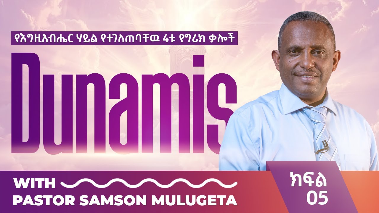 ##የእግዚአብሔር_ሃይል_የተገለጠባቸው_4ቱ_የግሪክ_ቃሎች#ክፍል_05#