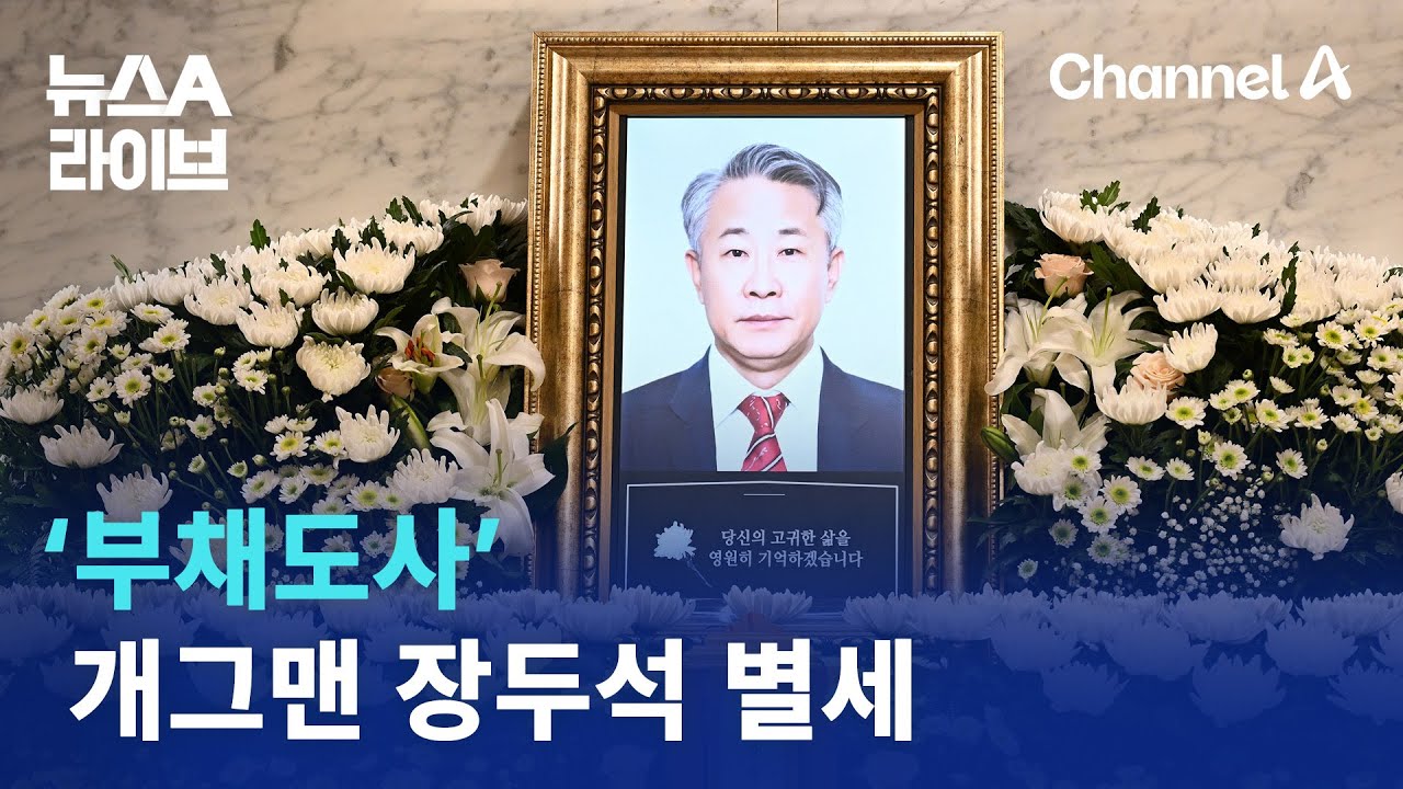 &lsquo;부채도사&rsquo; 개그맨 장두석 별세 | 뉴스A 라이브