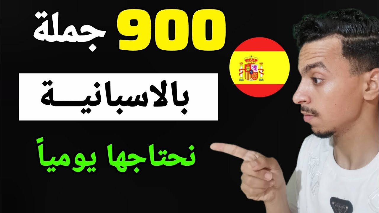 تعلم و استفد اكتر من 900 جملة نحتاجها كل يوم بالاسبانية 