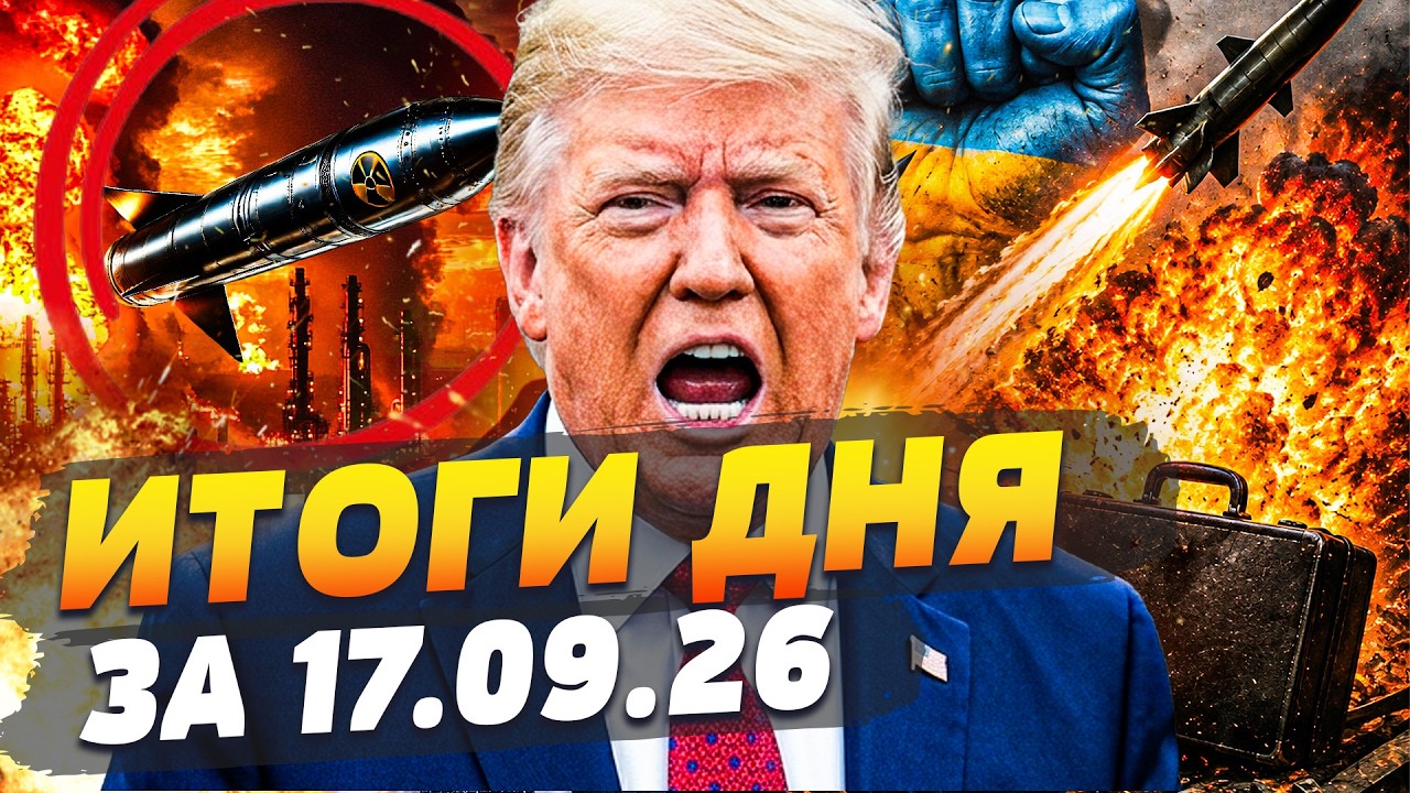 💥ПОНЕСЛАСЬ! МОЩНАЯ ОТВЕТКА США УЖЕ ВЛУПИЛА! УКРАИНА ДОЖАЛА! В РФ НАЧАЛОСЬ... | ИТОГИ за 17.09.26
