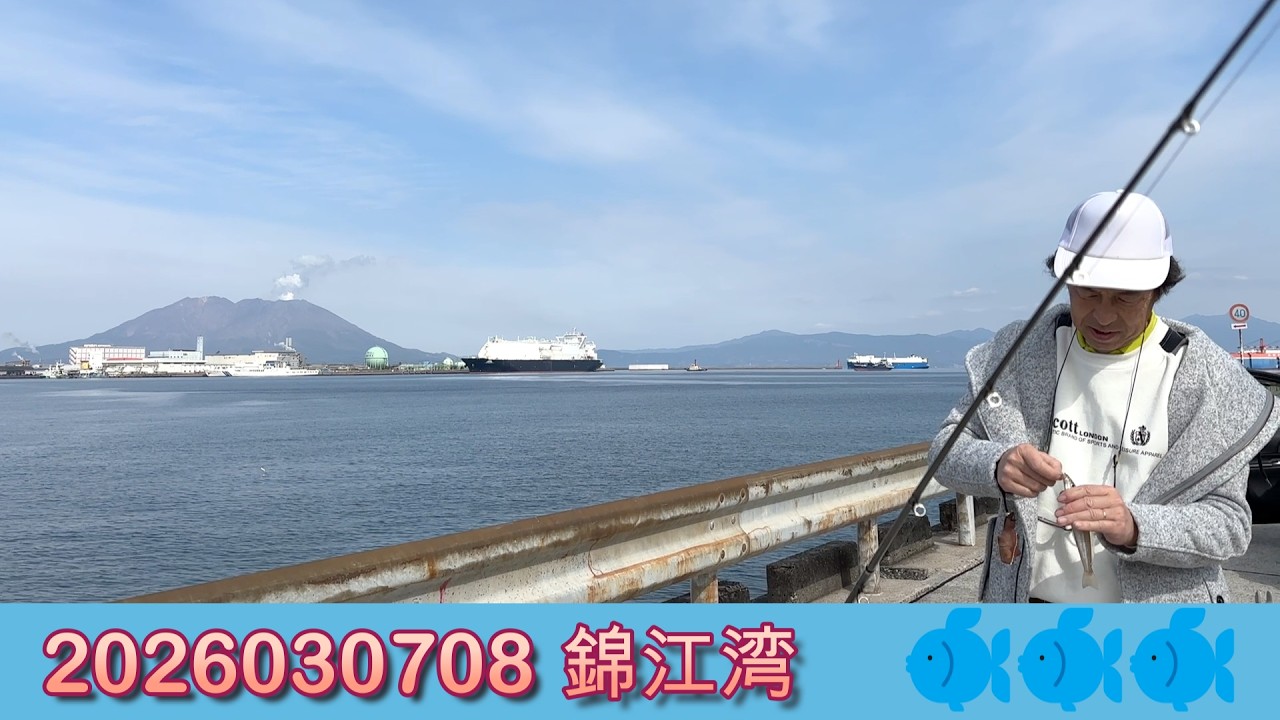 2026030708【キス釣り】鹿児島錦江湾 桜島 垂水 七ツ島