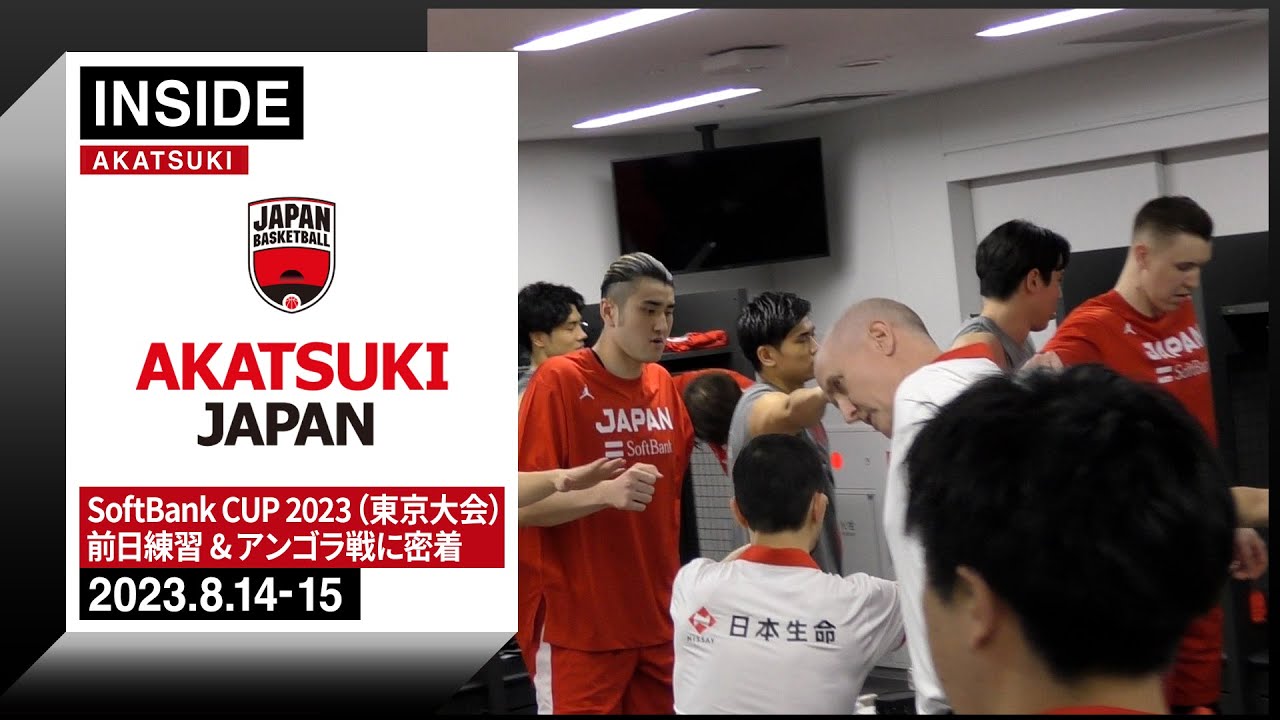 新チームでアンゴラに逆転勝ち！苦しい展開で掴んだ1勝に密着 ～2023.8.14-15～【INSIDE AKATSUKI】