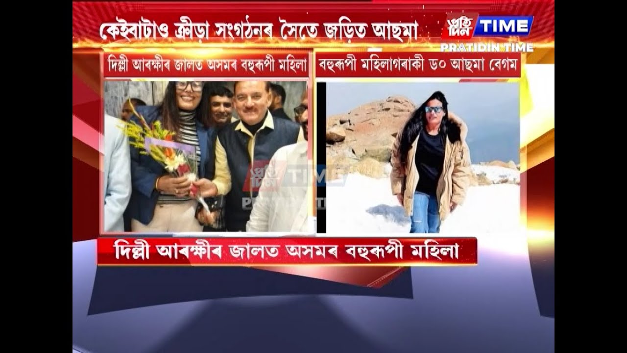 দিল্লী আৰক্ষীৰ জালত অসমৰ বহুৰূপী মহিলা