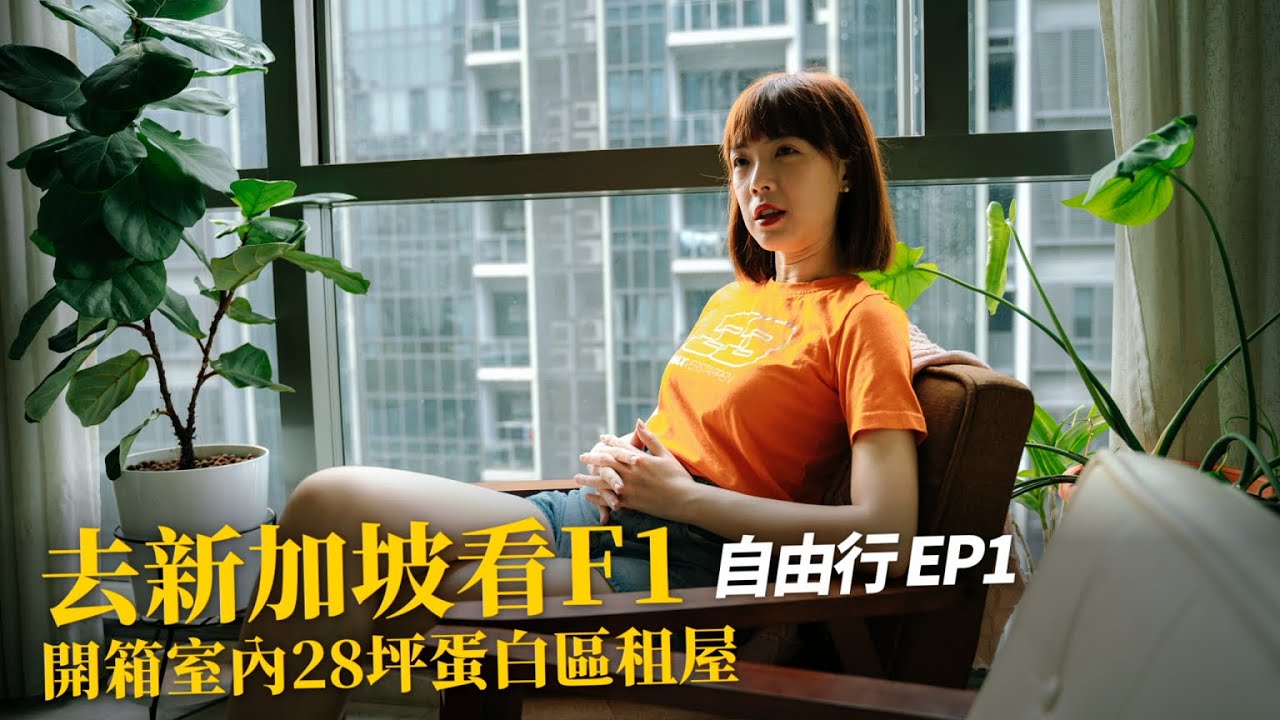 飛去新加坡看F1！｜室內28坪租屋要台幣11萬？｜疫後首飛遇到這件事｜新加坡自由行EP1