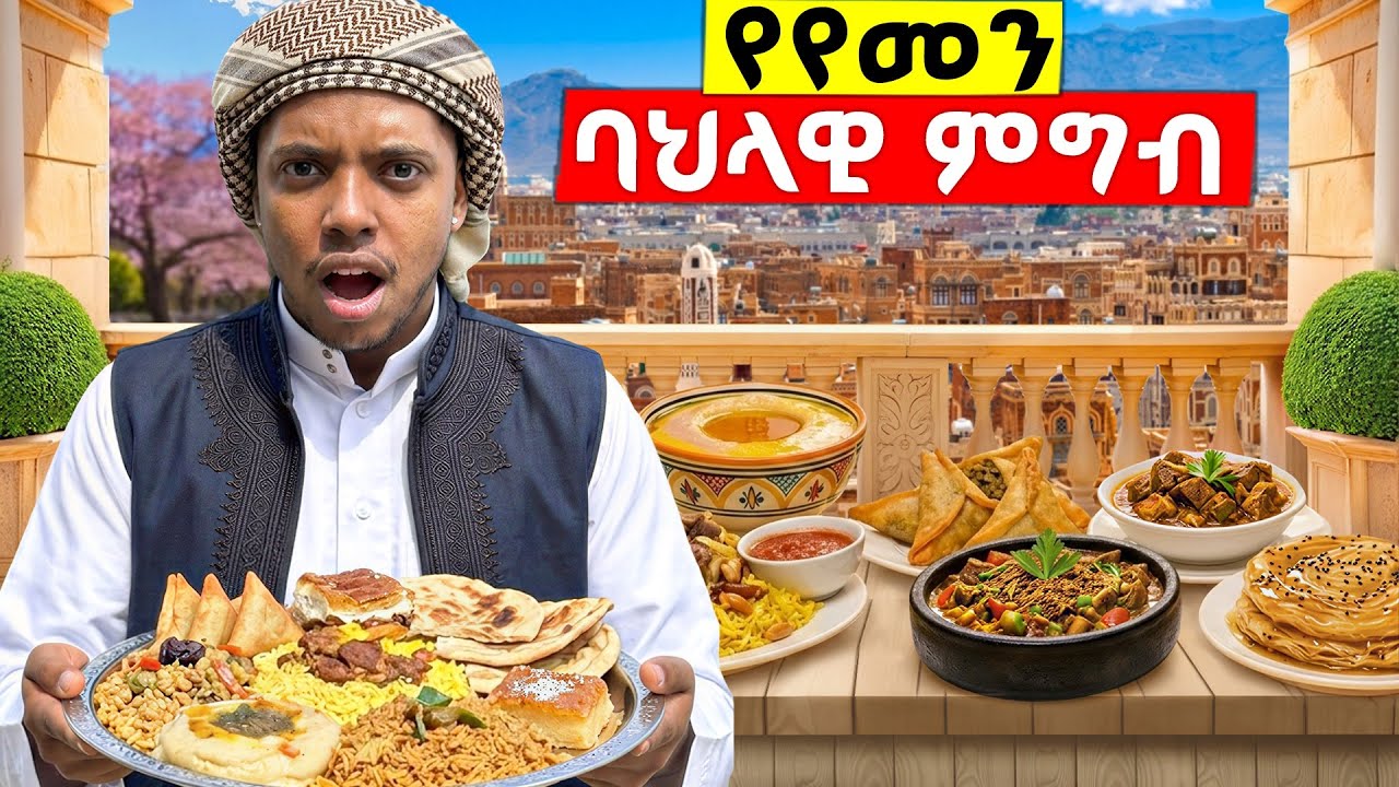 በኢትዮጵያ ውስጥ ትልቁ የየመን ሬስቶራንት | በመሀል አዲስ አበባ 