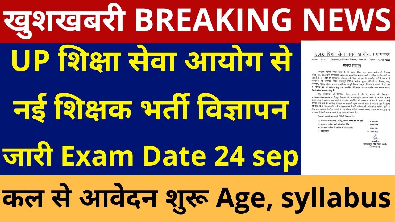 खुशखबरी खुशखबरी UP शिक्षा सेवा आयोग सेनई शिक्षक भर्ती विज्ञापन जारी Exam Date 24 September