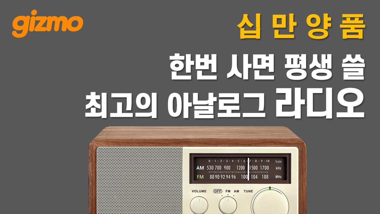 십만양품 : 최고의 아날로그 라디오, 산진 WR-11