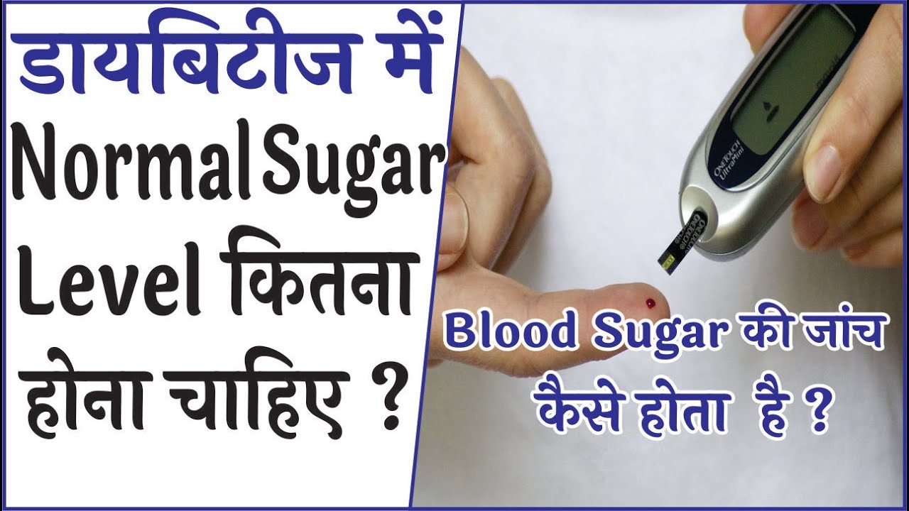 Diabetes normal sugar level in hindi | डायबिटीज में normal sugar level कितना होना  चाहिए #diabetes