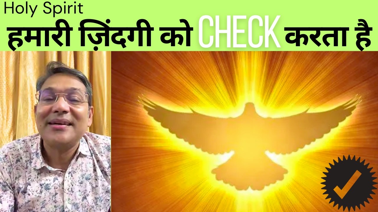 पवित्र आत्मा हमारी ज़िंदगी को Check करता है | Rev.  Parag Wesley | Bible Teaching