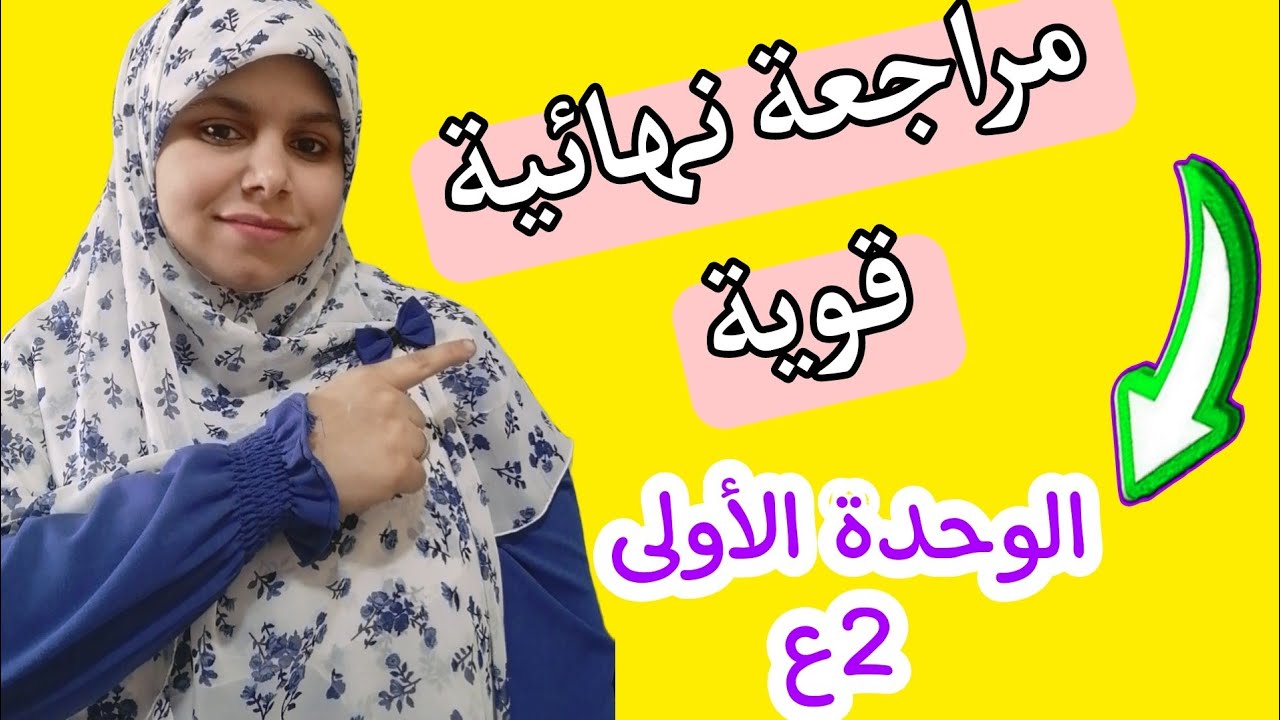 مراجعة نهائية ليلة إمتحان علوم الصف الثاني الإعدادي الترم التاني على الوحدة الأولى 🤗🤩