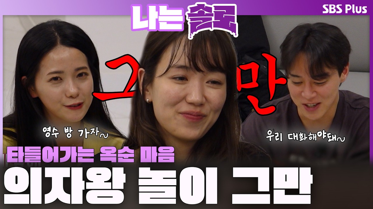 '이젠 의자왕 놀이 그만!👊' 옥순 마음 타들어가게❤️&zwj;🔥 하는 영자와 영수?!ㅣ나는솔로 SOLO EP.246ㅣSBS PLUSㅣ(수) 밤 10시 30분
