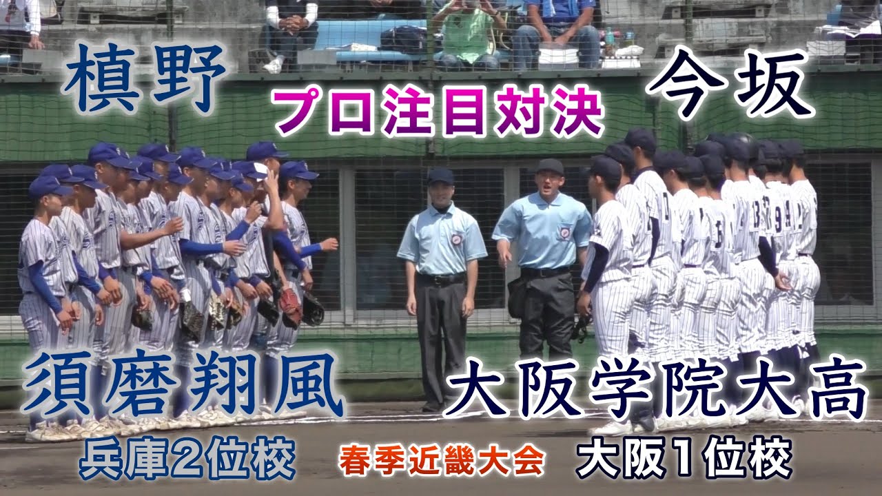 『須磨翔風“兵庫2位校”大阪学院大高“大阪1位校”』プロ注目の才木2世と今坂選手の対決 春季近畿大会ダイジェスト