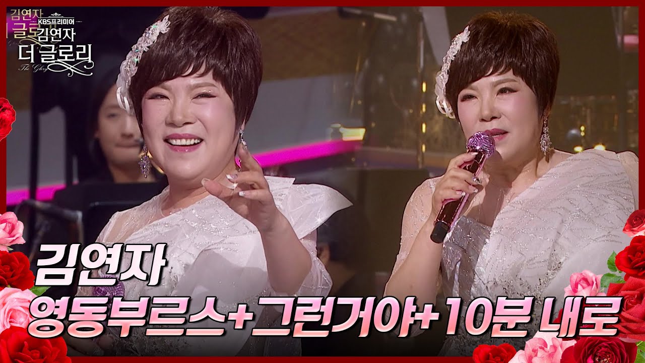영동부르스+그런거야+10분 내로 - 김연자 [김연자 더 글로리] | KBS 240525 방송