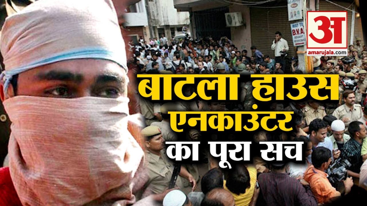 Batla House एनकाउंटर का पूरा सच | Story of Batla House Encounter |  Amar Ujala Videos
