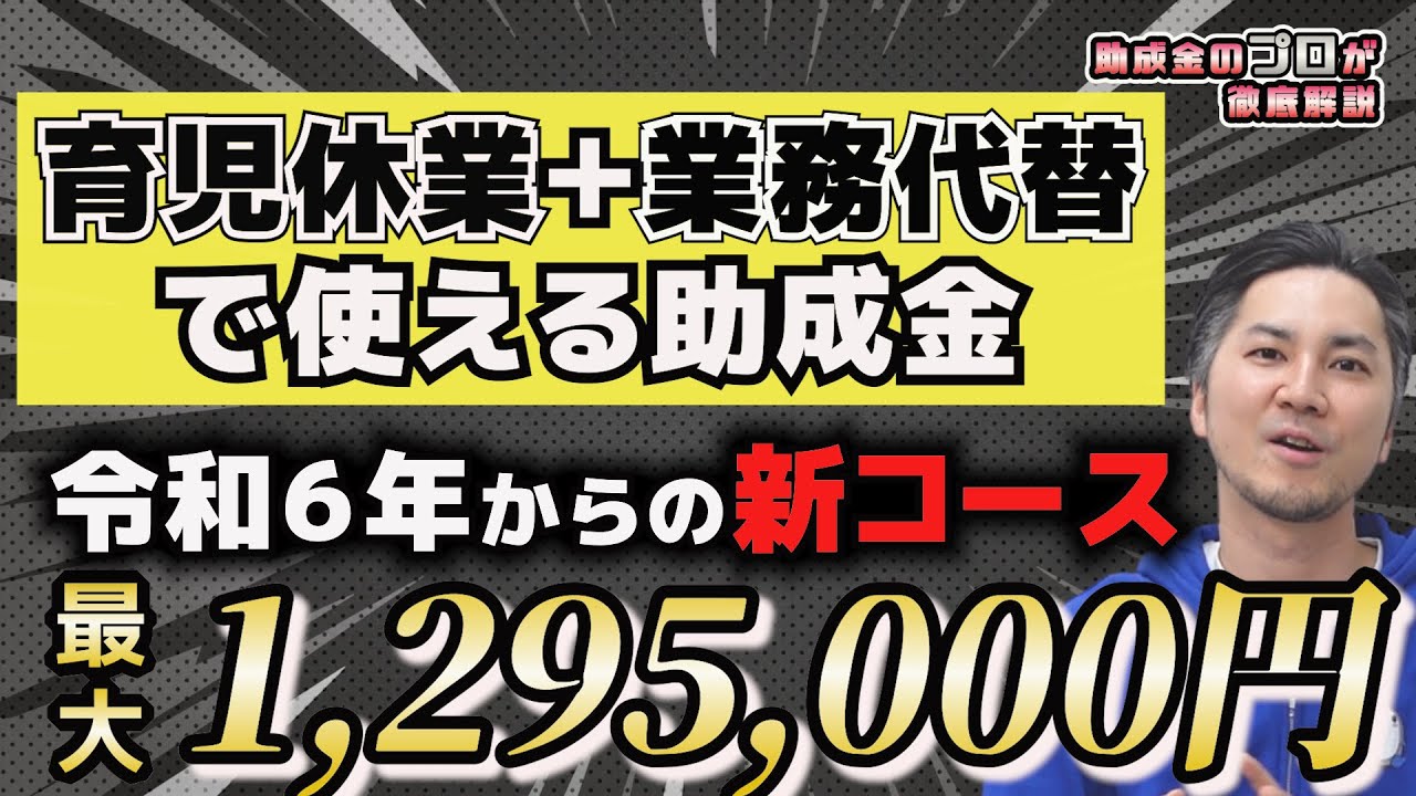 【育児休業の助成金】両立支援等助成金・育休中等業務代替支援コースを徹底解説（助成金/社労士/中小企業/最新/両立支援/育児休業/業務代替/初心者/相談/令和６年/新コース）