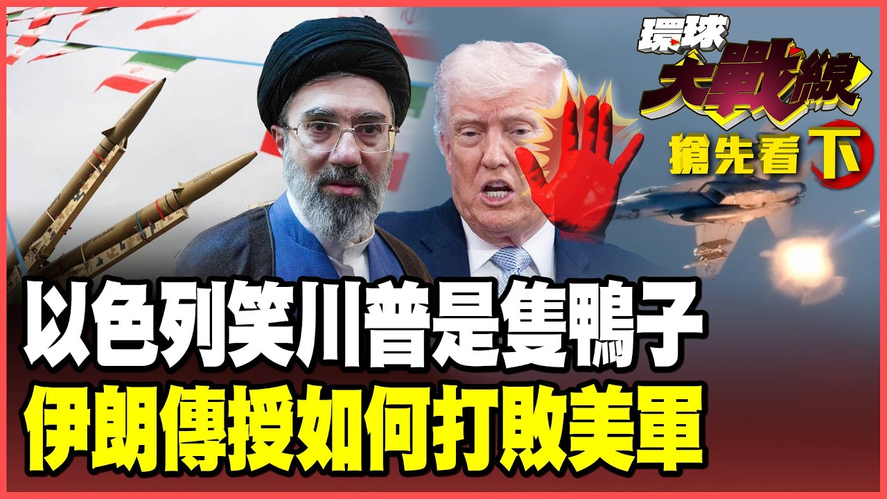 川普瘋狂無可救藥！威脅教宗另立教廷 以色列羞辱「膽小鬼」狠甩巴掌！伊朗1打2斬首美軍神話「戰場教科書」獨家揭露！【#環球大戰線】20260410-搶先看下集 葉思敏 張延廷 苑舉正 栗正傑