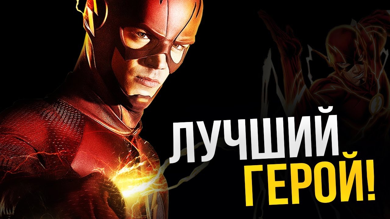 Флэш - Лучшие комиксы. То что стоит почитать!
