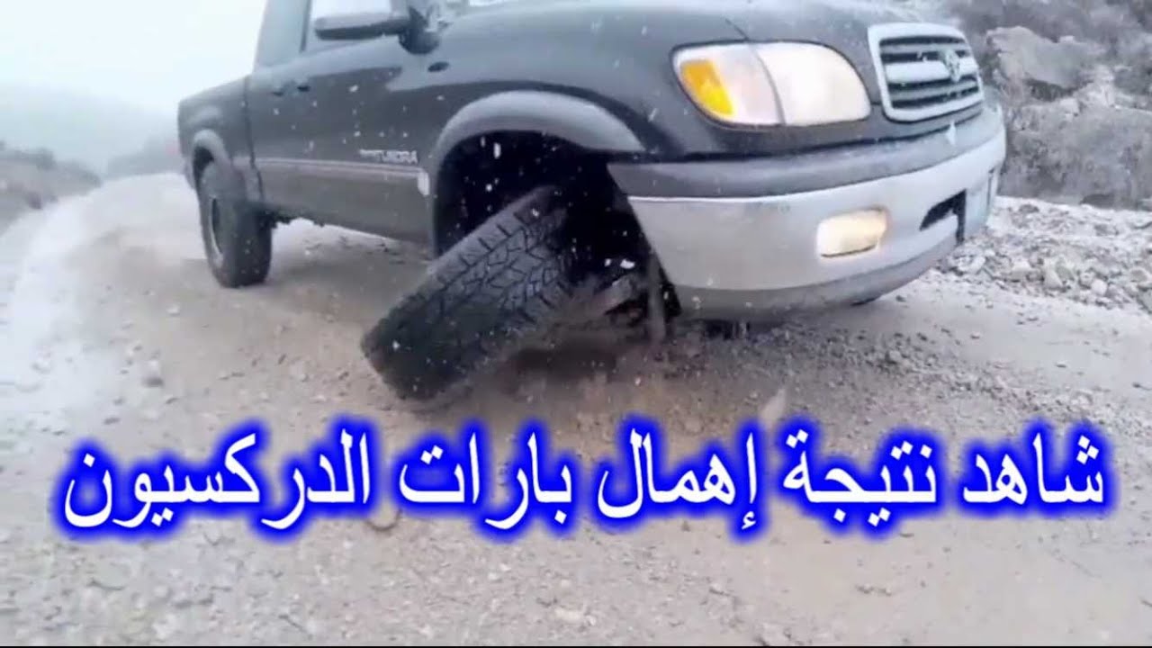 شاهد خطورة اهمال بارات الدركسيون (بيض الترف ) وطريقة تغييرة بأسهل الطرق