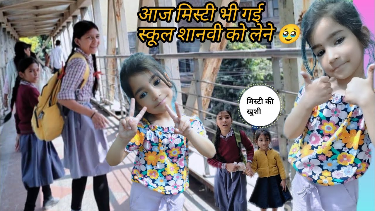 आज #मिस्टी भी गई स्कूल#🥹 #शानवी# को लेने 😆