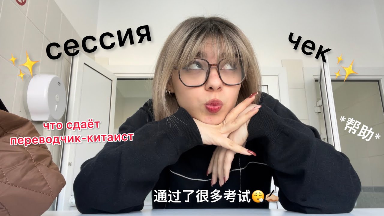 сессия переводчика с китайского на 1м курсе *中文考试*