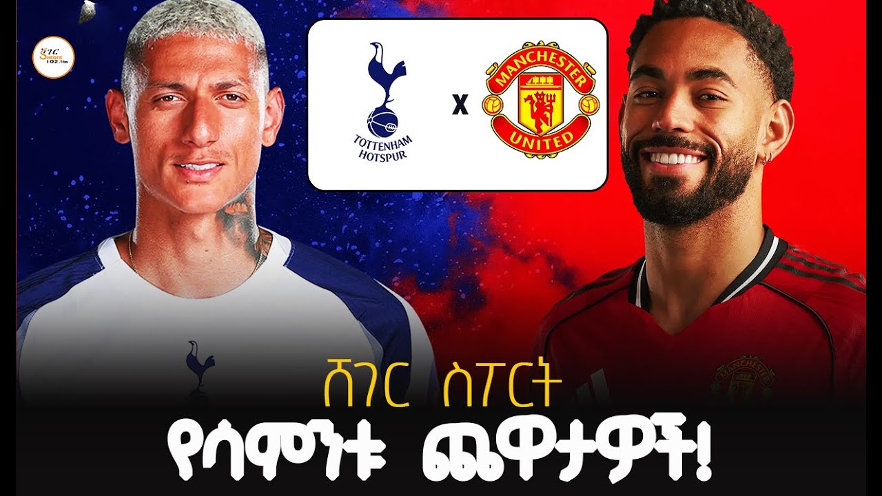 የሳምንቱ ጨዋታዎች!Sheger Sport
