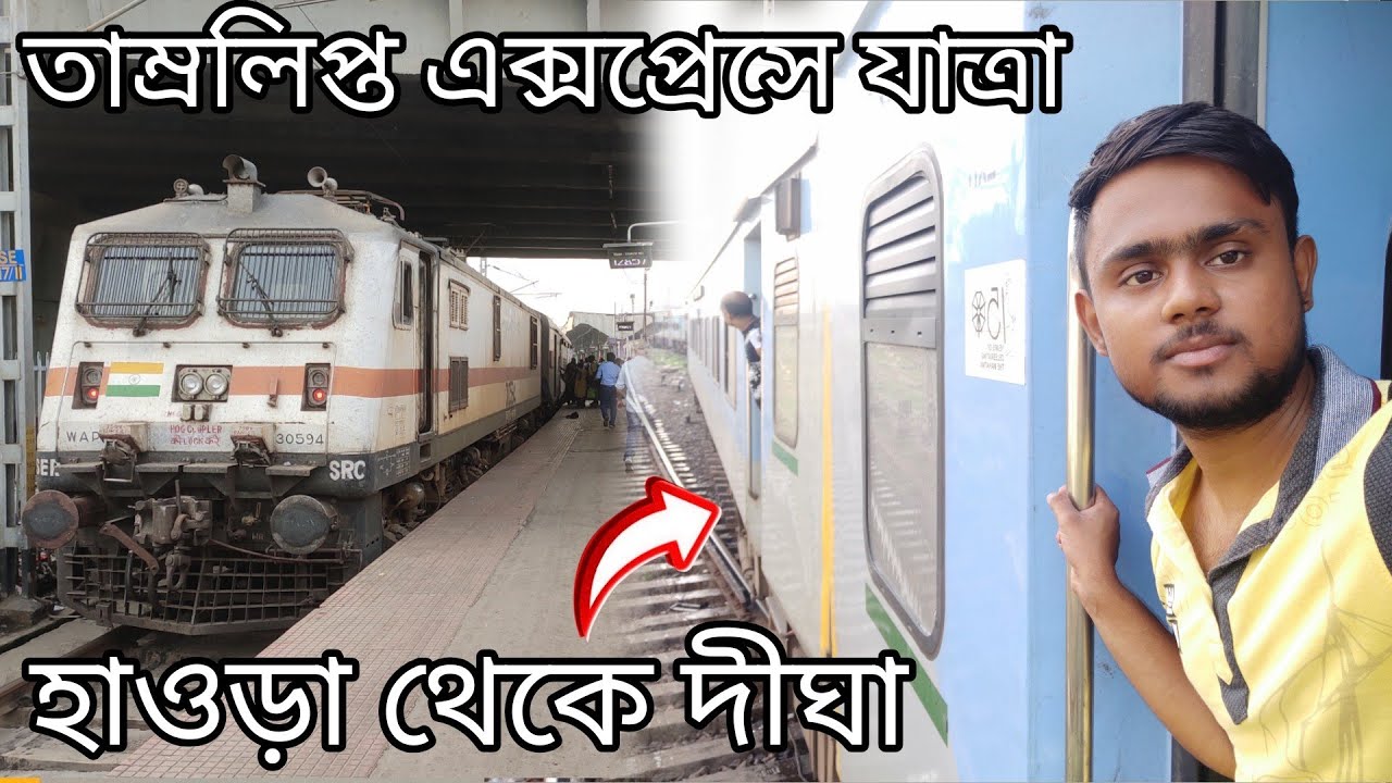 এল এইচ বি তাম্রলিপ্ত এক্সপ্রেসে হাওড়া থেকে দীঘা | LHB Howrah-Digha Tamralipta Express Full Journey