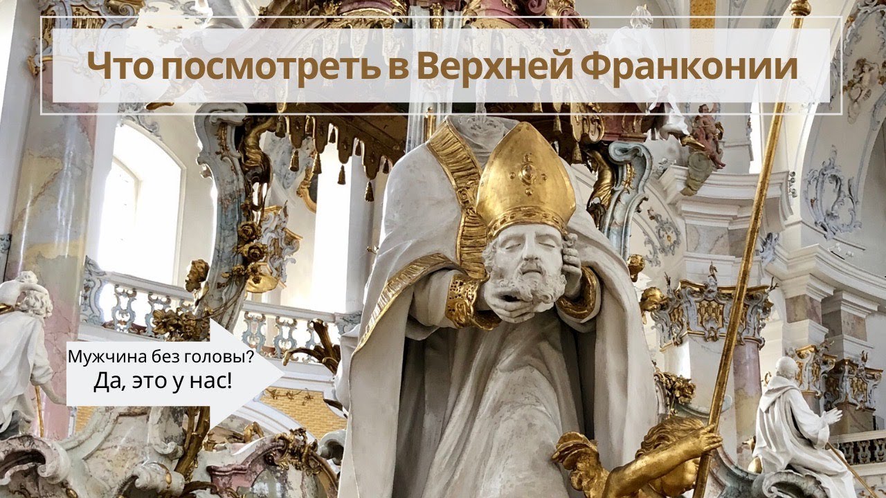Что посмотреть в Верхней Франконии. Бад-Штаффельштайн и его сокровища