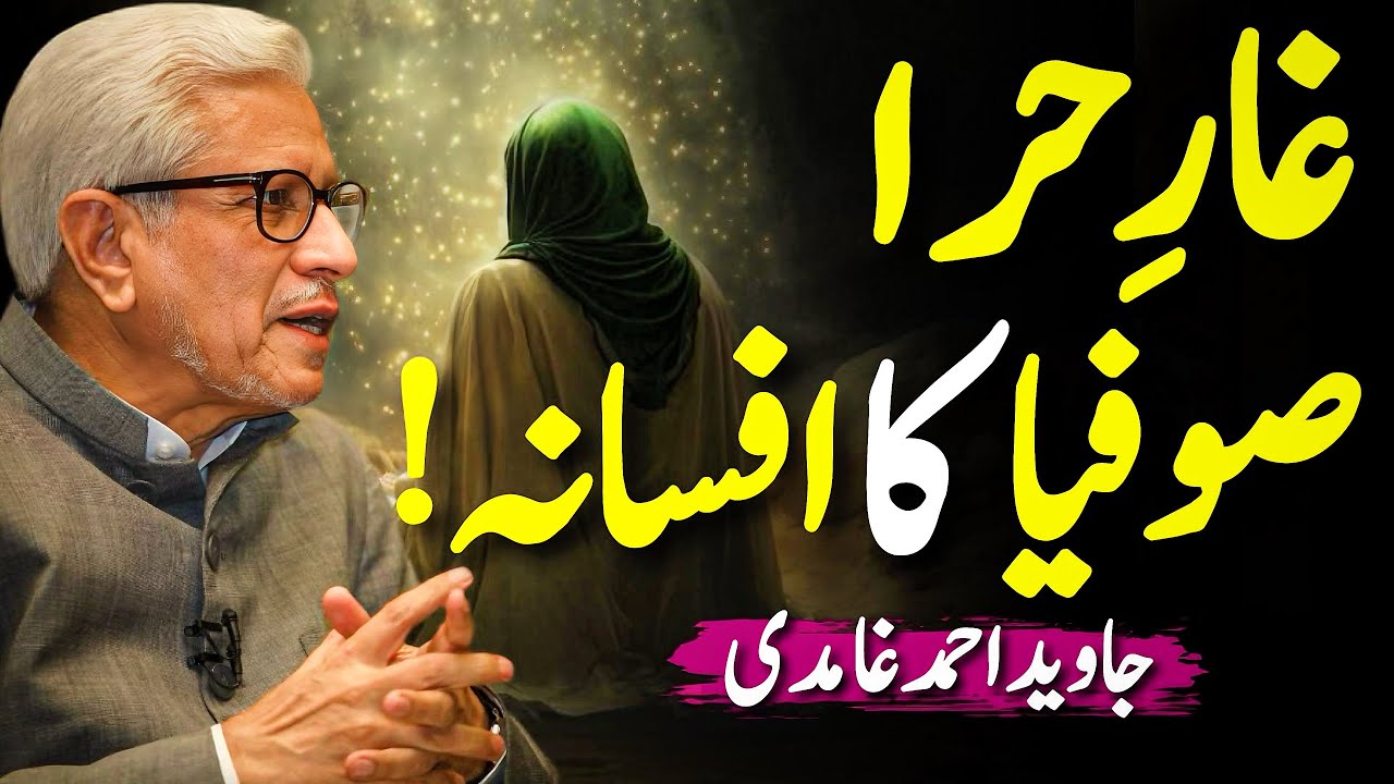 😱Ghar-e-Hira Sufiya ka Afsana⁉️| غارِ حرا کی حقیقت | Javed Ahmed Ghamidi 