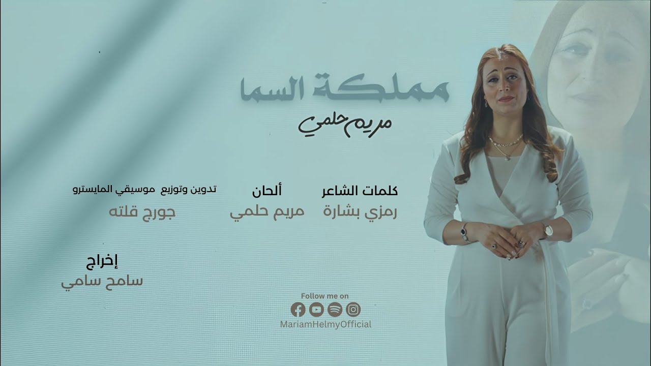 مملكة السما- من ألبوم روح وحياة - مريم حلمي | Mariam Helmy - Mamlakt El Sama