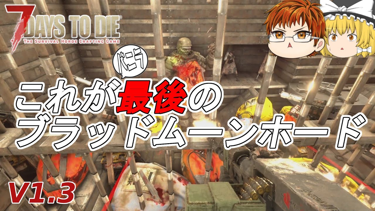 【7days to die V1.3】#65　これが最後のブラッドムーンホード【ゆっくり実況】