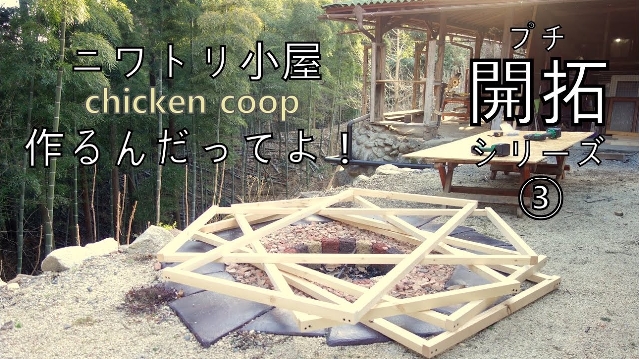 開拓するシリーズ 鶏小屋を作る① chicken coop