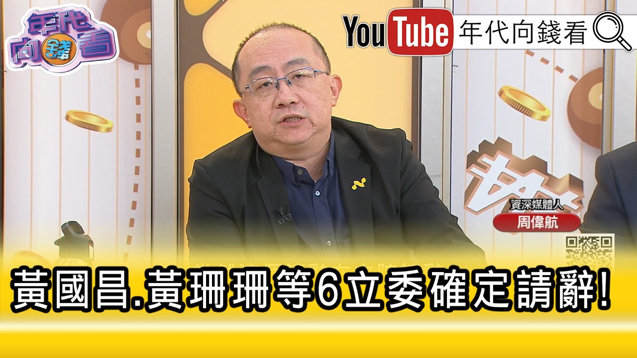 精彩片段》周偉航:#黃國昌 的大戲沒辦法拋了...【年代向錢看】2026.01.21 @凝觀說說看