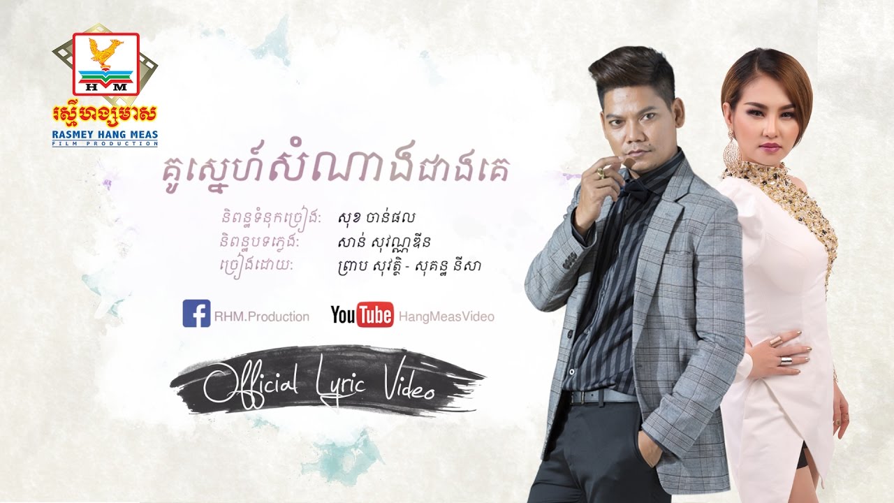 គូស្នេហ៍សំណាងជាងគេ - ព្រាប សុវត្ថិ និង សុគន្ធនីសា [OFFICIAL LYRIC VIDEO] #RHM