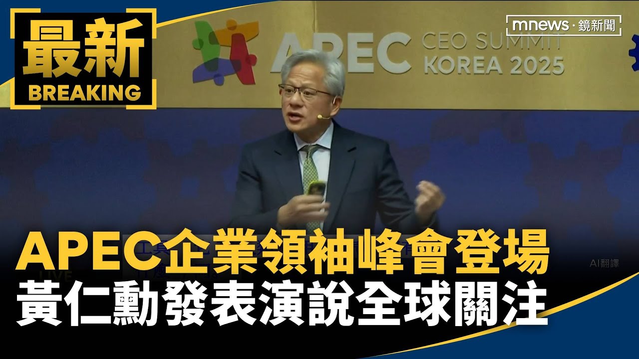 APEC企業領袖峰會登場　黃仁勳發表演說全球關注｜#鏡新聞